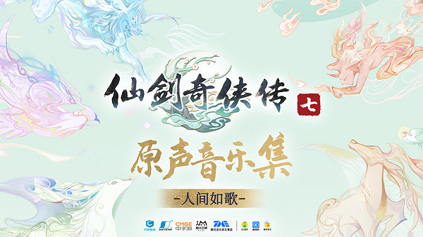 《仙劍奇俠傳七原聲音樂集》上線Steam 收錄78首遊戲配樂 發售時間待定 《仙劍奇俠傳七原聲音樂集》上線Steam 收錄78首遊戲配樂 發售時間待定
