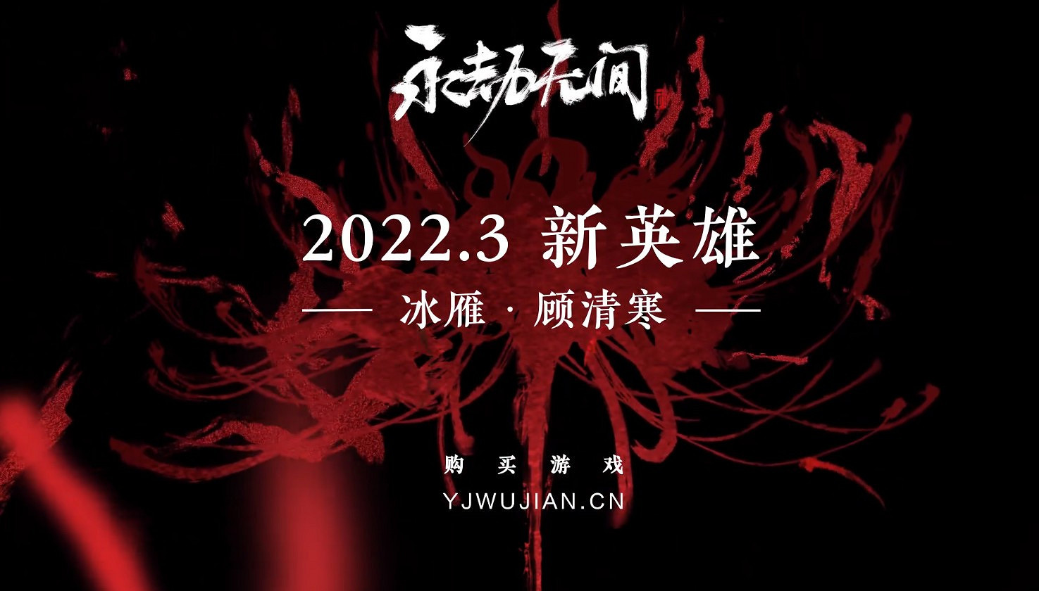 《永劫無間》全新英雄冰雁·顧清寒將於3月上線 《永劫無間》全新英雄冰雁·顧清寒將於3月上線
