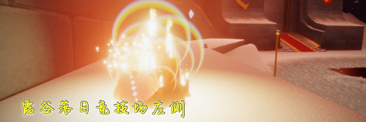 《光遇》1.17大蠟燭位置 2022年1月17日大蠟燭在哪 《光遇》1.17大蠟燭位置 2022年1月17日大蠟燭在哪