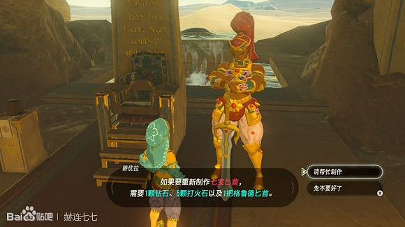 《薩爾達傳說:曠野之息》格魯德匕首獲得方法分享 《薩爾達傳說:曠野之息》格魯德匕首獲得方法分享