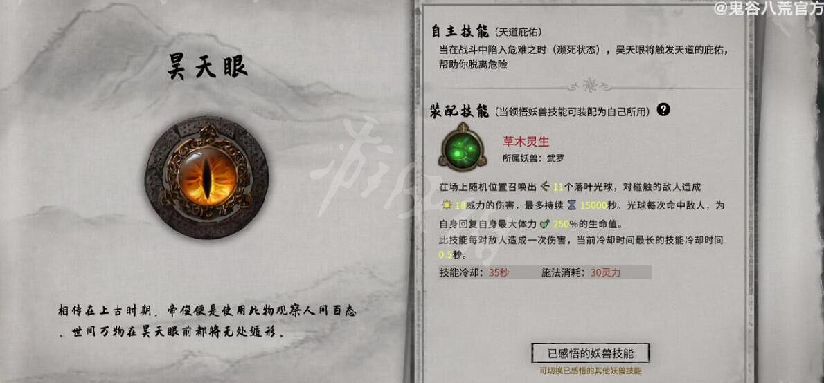 《鬼谷八荒》昊天眼怎麽解鎖?昊天眼解鎖方法及作用介紹 《鬼谷八荒》昊天眼怎麽解鎖?昊天眼解鎖方法及作用介紹