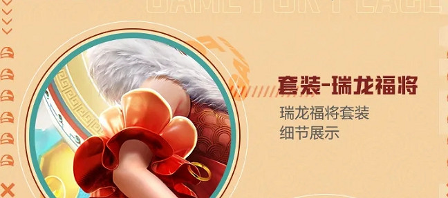 《和平精英》瑞龍福將皮膚怎麽樣 瑞龍福將皮膚外觀一覽 《和平精英》瑞龍福將皮膚怎麽樣 瑞龍福將皮膚外觀一覽