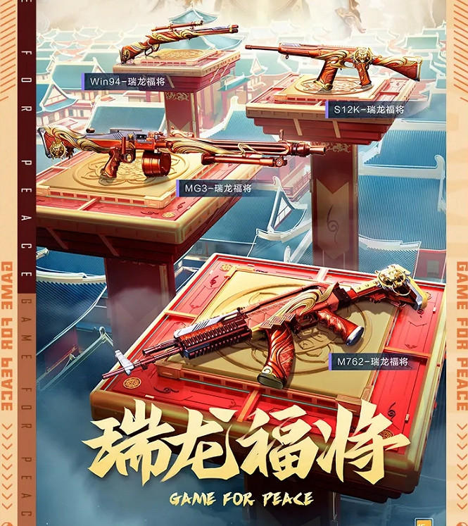 《和平精英》瑞龍福將如何獲取 瑞龍福將皮膚獲取方法介紹 《和平精英》瑞龍福將如何獲取 瑞龍福將皮膚獲取方法介紹