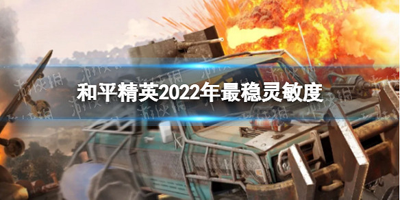 《和平精英》2022年最穩靈敏度 2022年最穩靈敏度怎麽設定 《和平精英》2022年最穩靈敏度 2022年最穩靈敏度怎麽設定