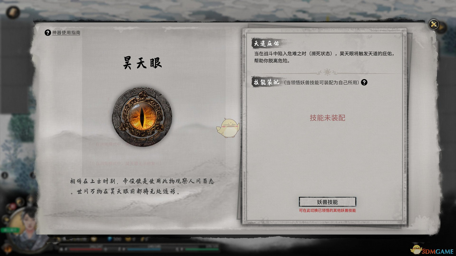 《鬼谷八荒》昊天眼作用效果介紹