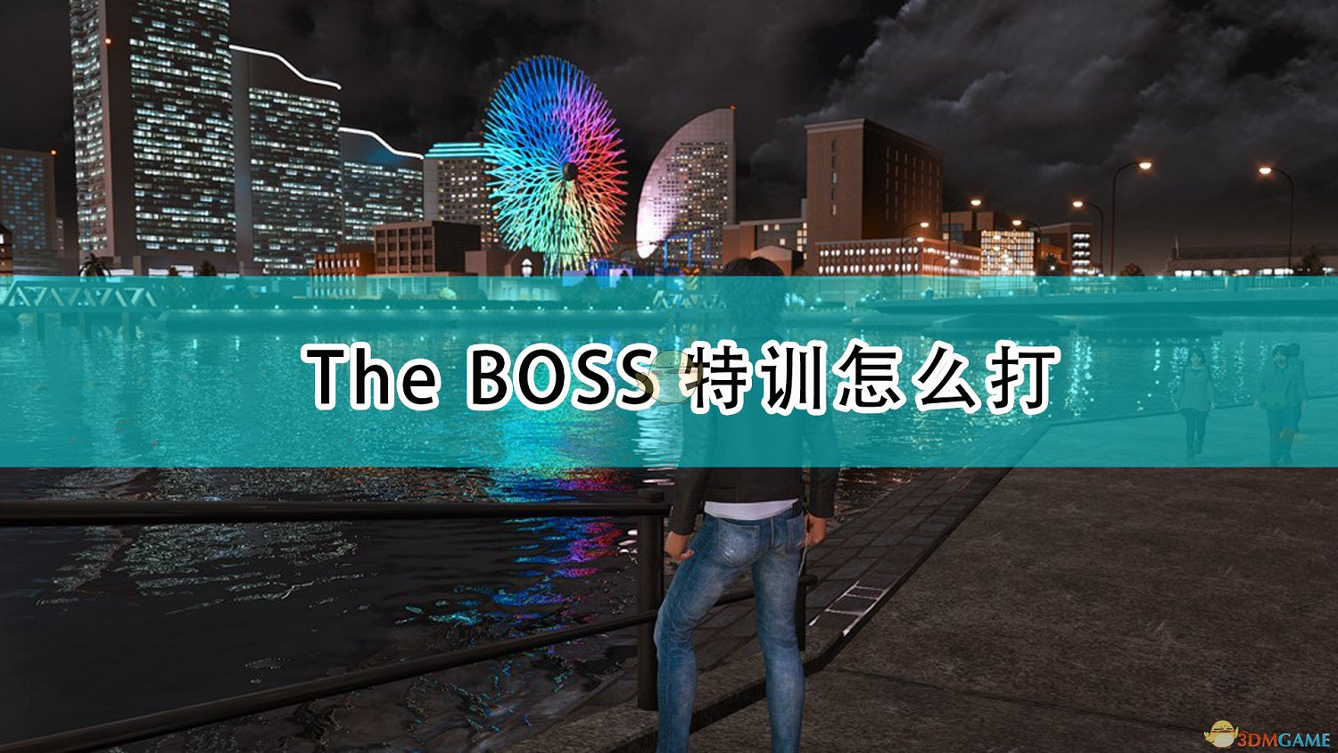 《審判之逝：湮滅的記憶》全The Boss特訓打法攻略分享