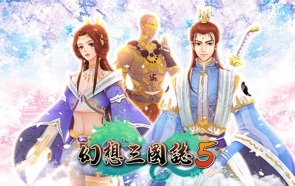 《幻想三國志5》更新多項系統 免費劇情DLC上線 《幻想三國志5》更新多項系統 免費劇情DLC上線