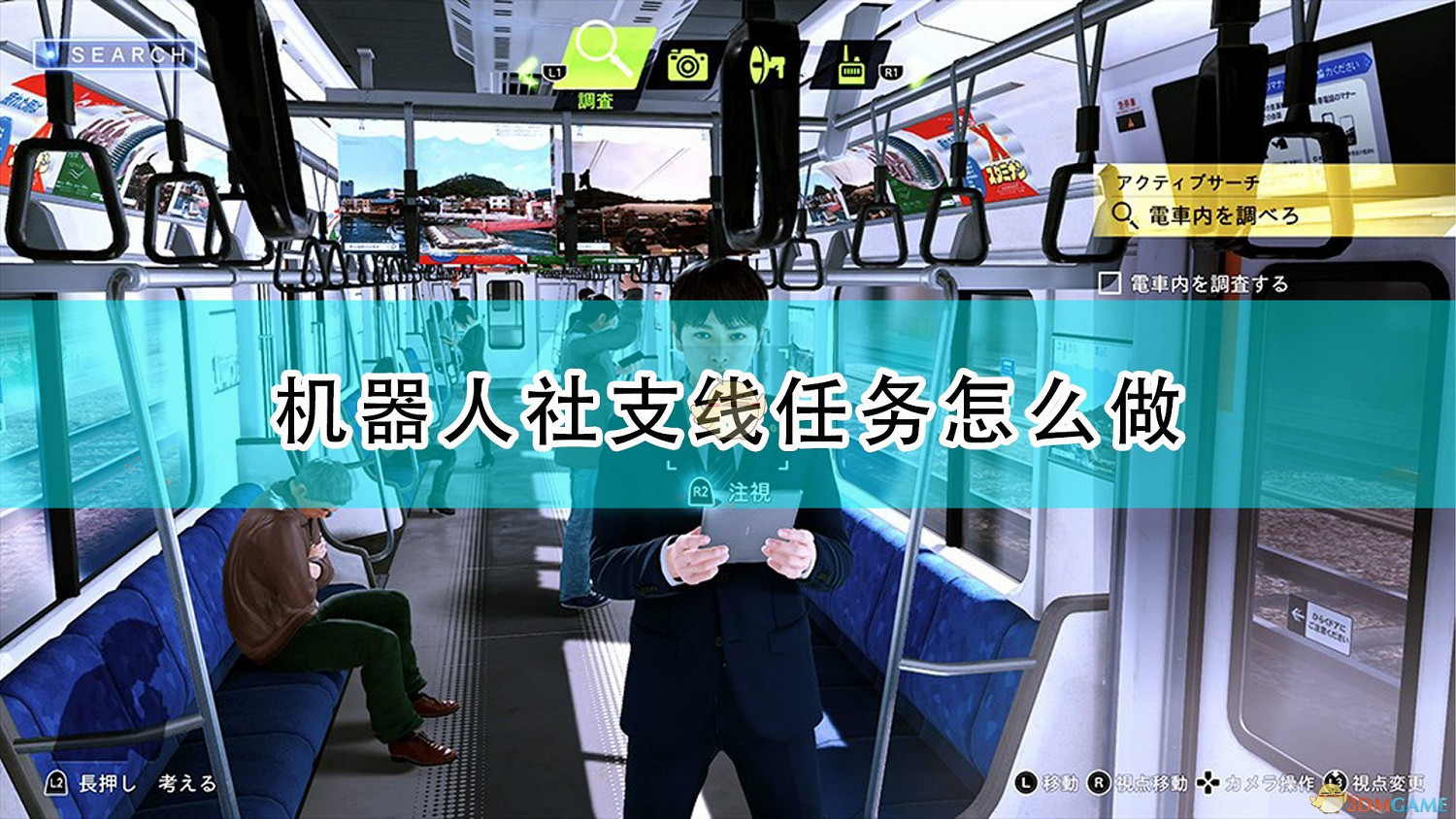 《審判之逝：湮滅的記憶》機器人社相關支線任務攻略分享