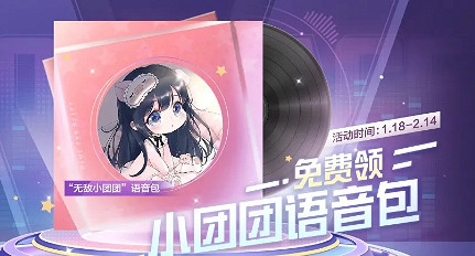 《和平精英》小團團語音包怎麽領取 小團團語音包免費領取方法 《和平精英》小團團語音包怎麽領取 小團團語音包免費領取方法