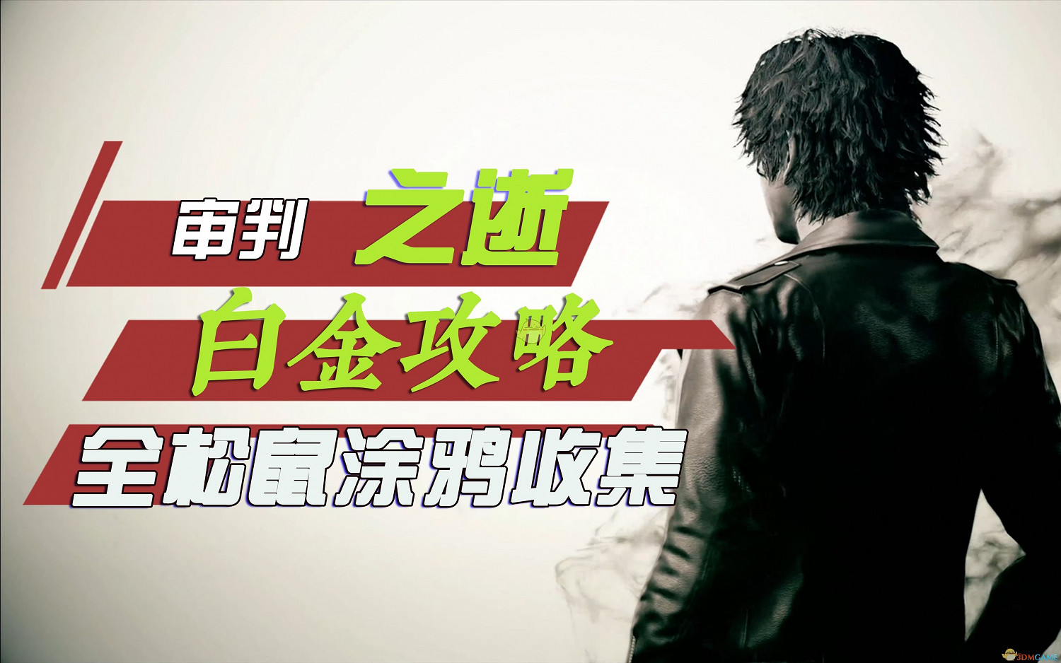 《審判之逝：湮滅的記憶》56鬆鼠塗鴉全收集