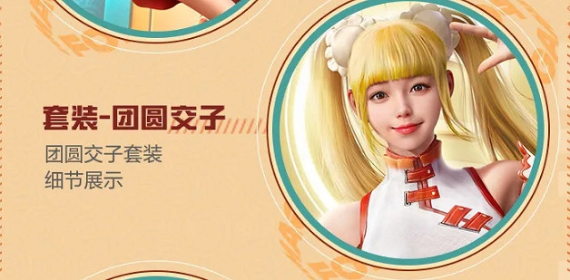 《和平精英》團圓交子皮膚好看嗎 團圓交子皮膚一覽 《和平精英》團圓交子皮膚好看嗎 團圓交子皮膚一覽