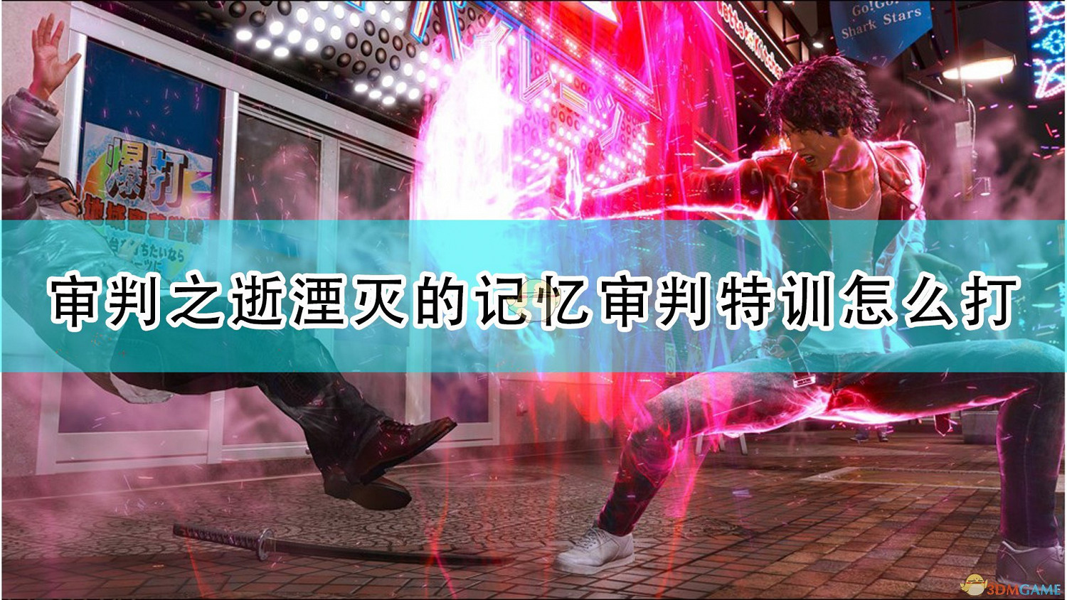 《審判之逝：湮滅的記憶》全審判特訓獎勵與打法分享