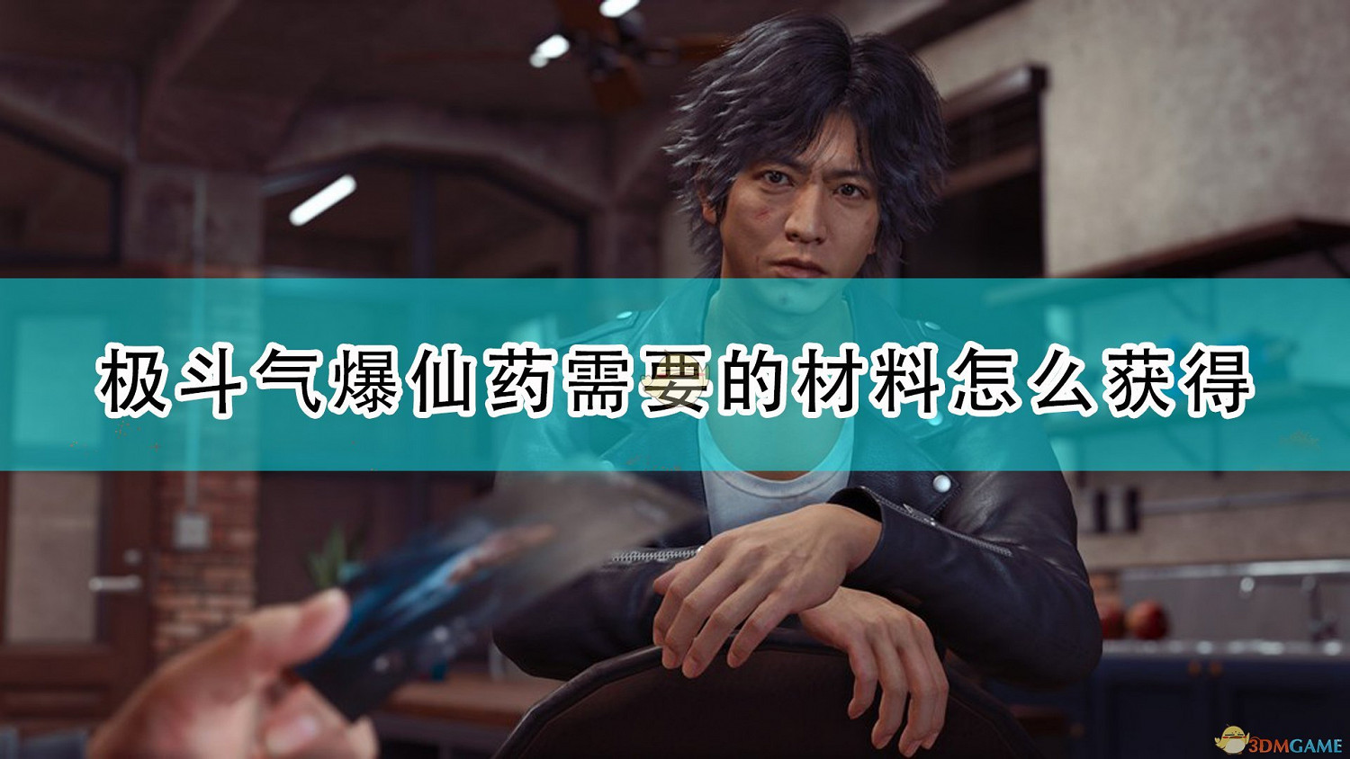 《審判之逝：湮滅的記憶》極鬥氣爆仙藥所需材料獲得方法介紹