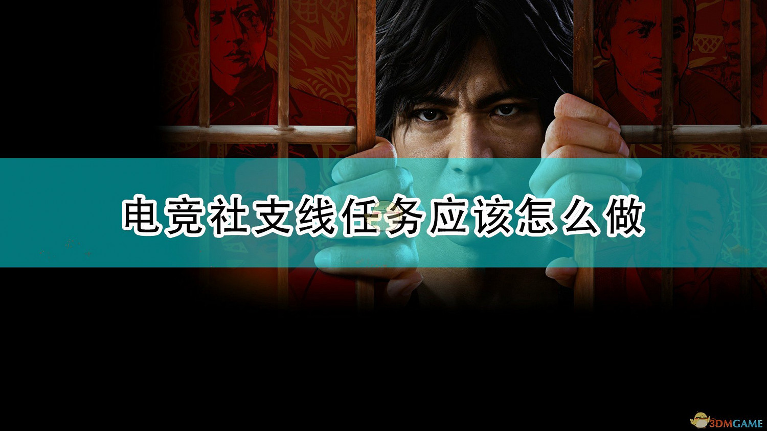 《審判之逝：湮滅的記憶》電競社相關支線任務攻略分享