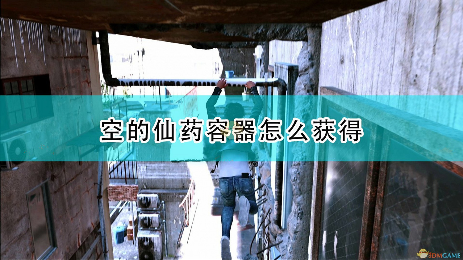 《審判之逝：湮滅的記憶》空仙藥容器獲得方法介紹