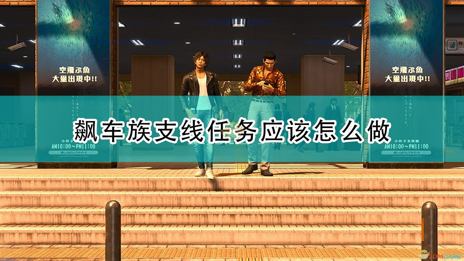 《審判之逝：湮滅的記憶》飆車族相關支線任務攻略分享