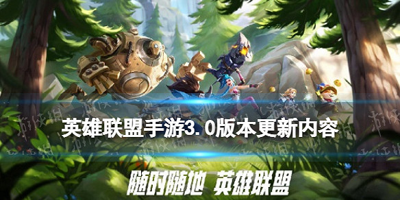 《英雄聯盟手遊》3.0版本更新內容 春節版本新英雄新皮膚平衡調整一覽 《英雄聯盟手遊》3.0版本更新內容 春節版本新英雄新皮膚平衡調整一覽