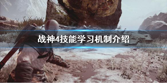 《戰神4》技能學習要注意什麽？技能學習機制介紹