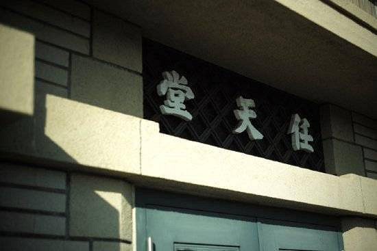 原任天堂總部大樓改建為酒店“丸福樓” 今年4月開業 原任天堂總部大樓改建為酒店“丸福樓” 今年4月開業