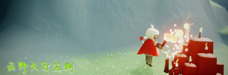 《光遇》1.20大蠟燭位置 2022年1月20日大蠟燭在哪 《光遇》1.20大蠟燭位置 2022年1月20日大蠟燭在哪
