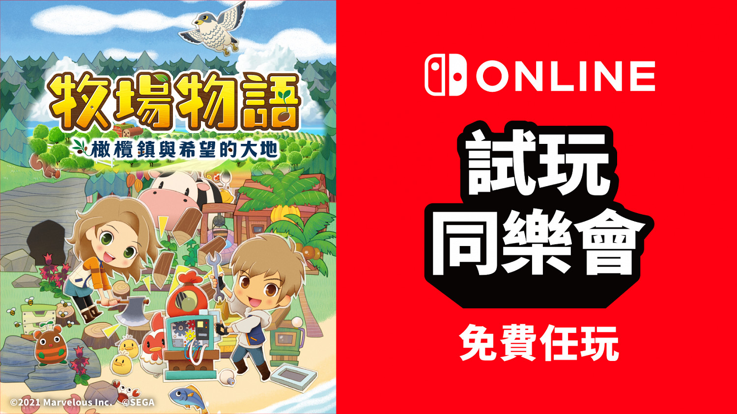 港服NSO新一期試玩同樂會《牧場物語 橄欖鎮與希望的大地》免費玩 港服NSO新一期試玩同樂會《牧場物語 橄欖鎮與希望的大地》免費玩