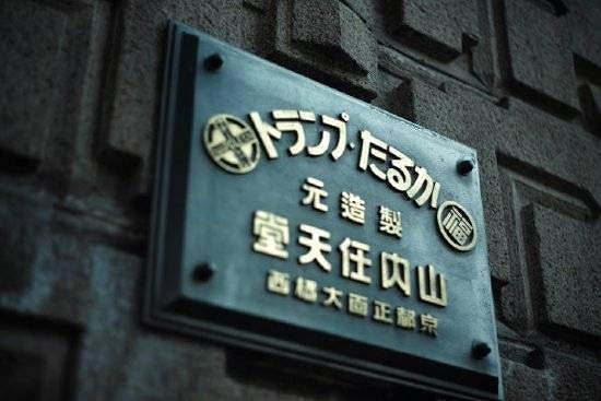 原任天堂總部大樓改建為酒店“丸福樓” 今年4月開業 原任天堂總部大樓改建為酒店“丸福樓” 今年4月開業