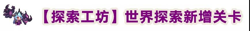 《守望傳說》1月20日更新公告 主線世界12更新