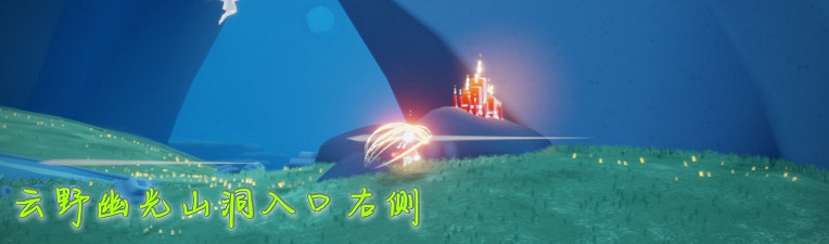 《光遇》1.20大蠟燭位置 2022年1月20日大蠟燭在哪 《光遇》1.20大蠟燭位置 2022年1月20日大蠟燭在哪