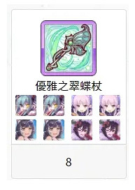 《公主連結》清雅翠蝶杖什麽圖好刷 公主連結清雅翠蝶杖刷圖攻略 《公主連結》清雅翠蝶杖什麽圖好刷 公主連結清雅翠蝶杖刷圖攻略