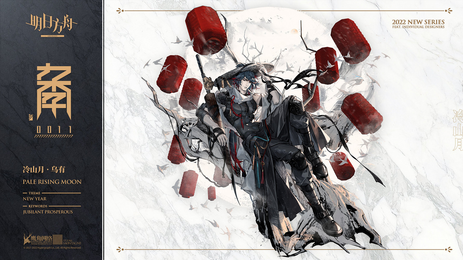 《明日方舟》烏有皮膚冷山月 2022春節烏有皮膚冷山月特效