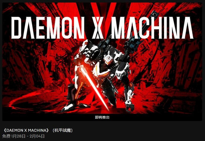 Epic喜加一 免費領《瑞利達》下周領《機甲戰魔》 Epic喜加一 免費領《瑞利達》下周領《機甲戰魔》