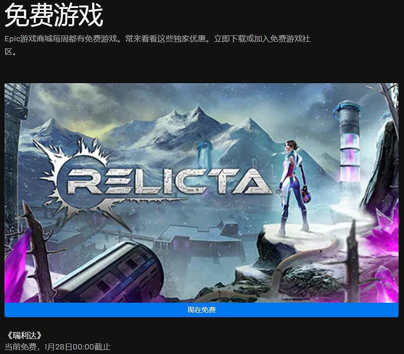 Epic喜加一 免費領《瑞利達》下周領《機甲戰魔》 Epic喜加一 免費領《瑞利達》下周領《機甲戰魔》