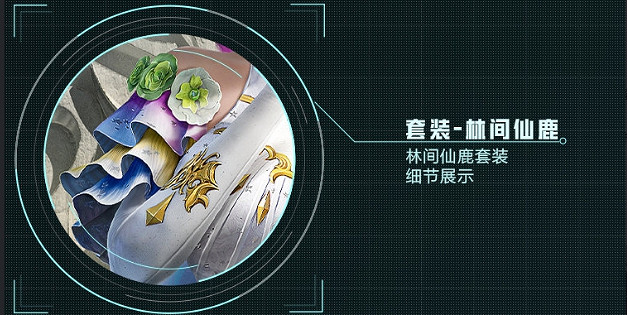 《和平精英》林間仙鹿皮膚怎麽樣 林間仙鹿皮膚一覽 《和平精英》林間仙鹿皮膚怎麽樣 林間仙鹿皮膚一覽