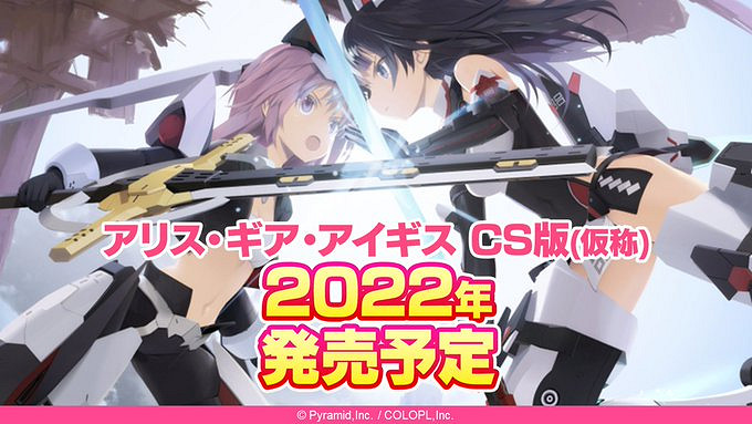 《機甲愛麗絲》主機版正在開發中 預計2022年內推出 《機甲愛麗絲》主機版正在開發中 預計2022年內推出