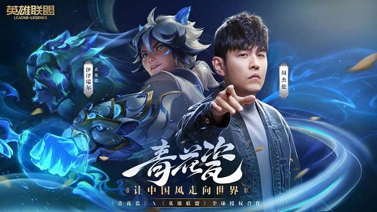 《英雄聯盟》青花瓷皮膚昨日上線 周傑倫發文點讚 《英雄聯盟》青花瓷皮膚昨日上線 周傑倫發文點讚