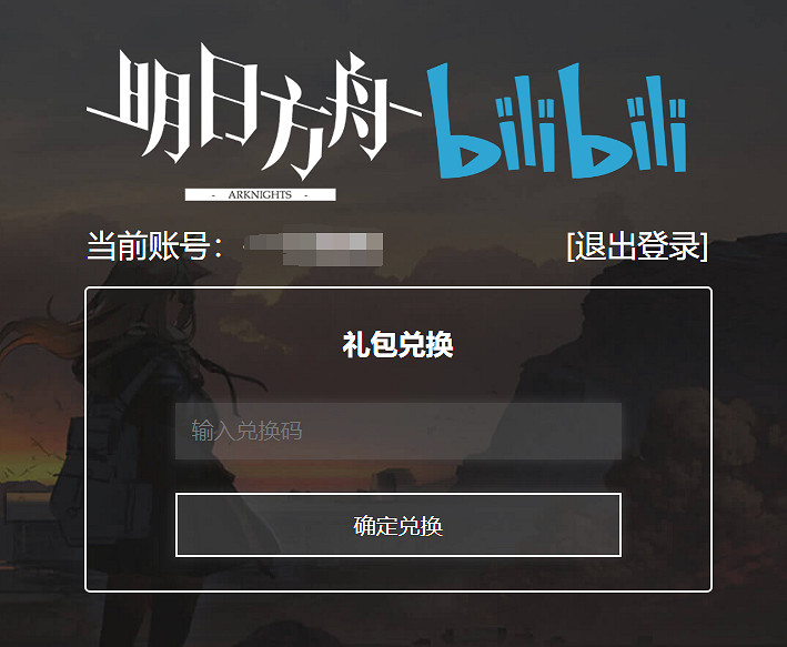 《明日方舟》兌換碼在哪裡輸入 兌換碼怎麽用 《明日方舟》兌換碼在哪裡輸入 兌換碼怎麽用