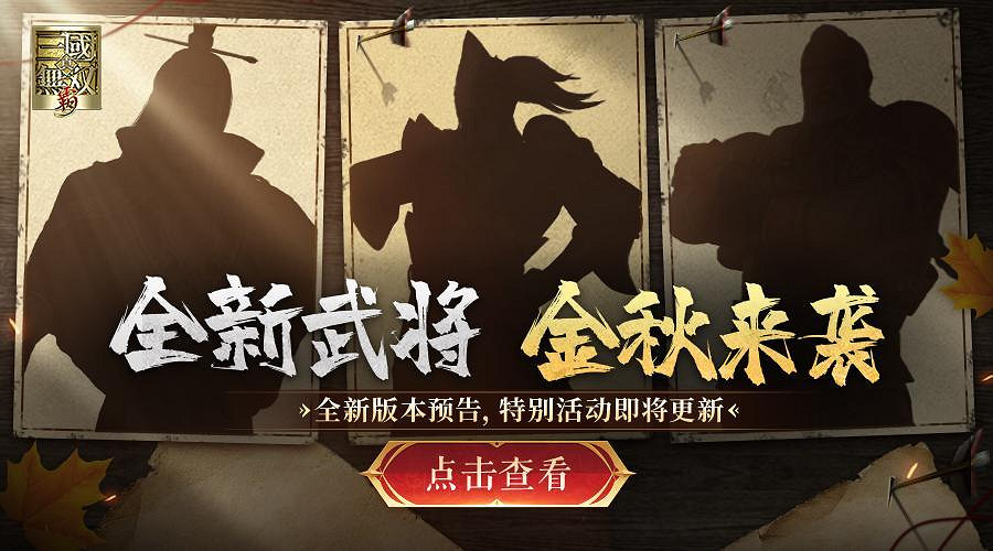 《真三國無雙霸》國慶更新介紹 新武將上線新羈絆武將最後一戰開啟