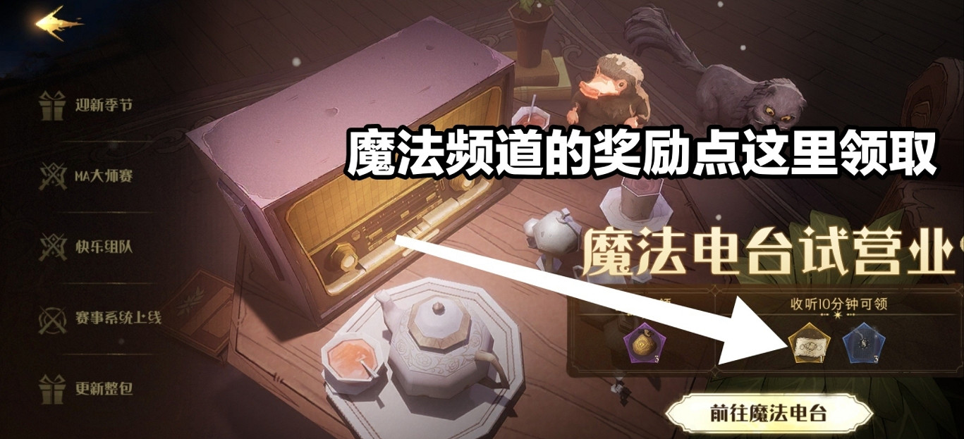 《哈利波特》魔法電台活動怎麽玩 魔法電台活動攻略