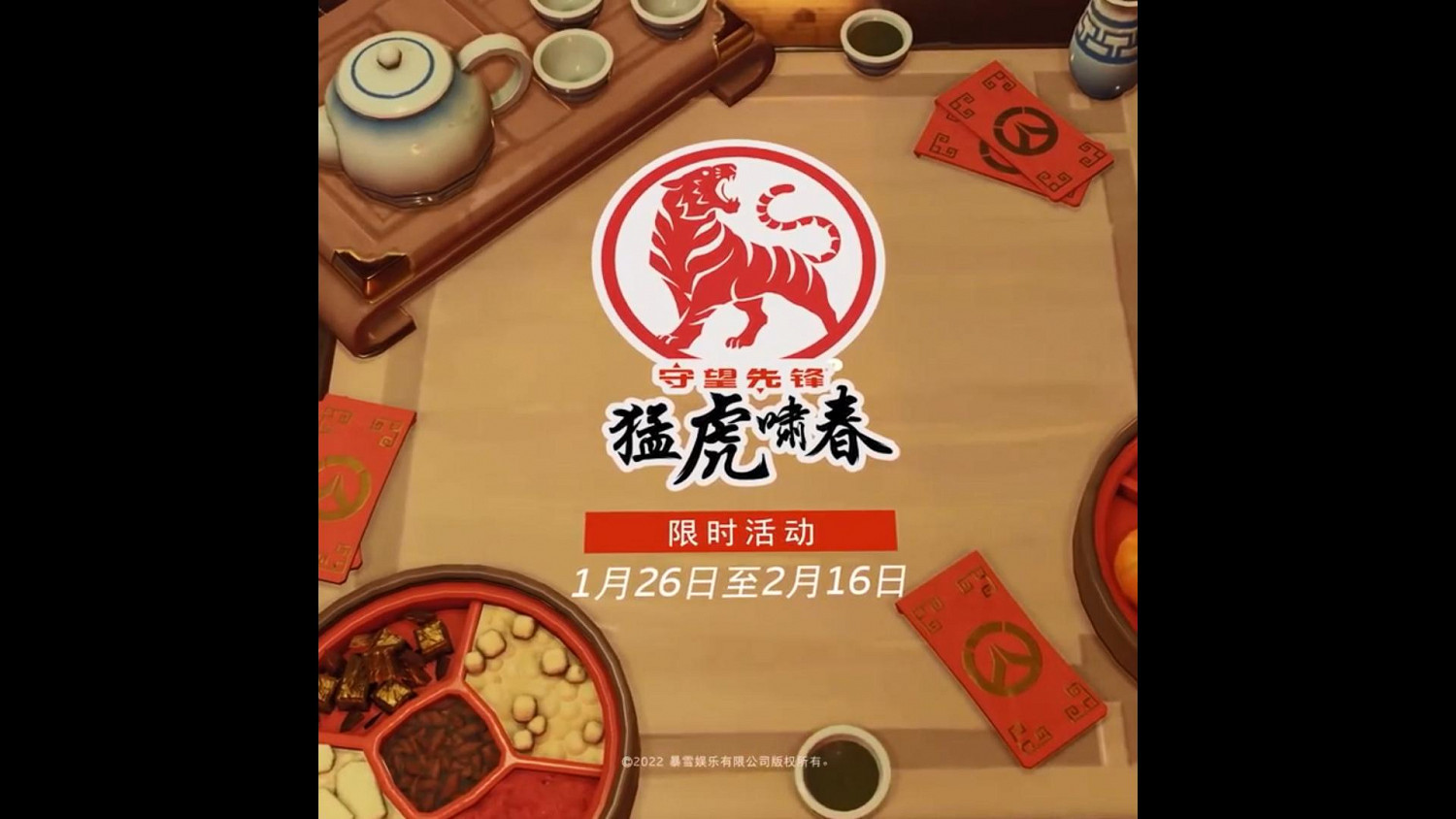 《鬥陣特攻》虎年新春活動1月26日上線 “猛虎嘯春”