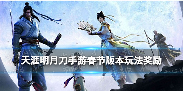 《天涯明月刀手遊》春節版本玩法獎勵一覽 2022春節活動福利匯總 《天涯明月刀手遊》春節版本玩法獎勵一覽 2022春節活動福利匯總