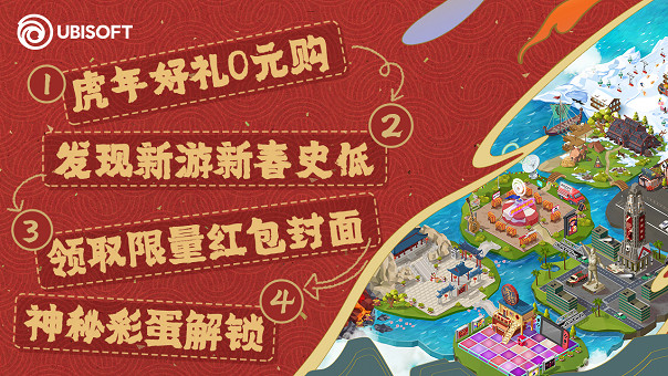 寅虎駕臨 線上過年! 入住育碧小鎮解鎖新年驚喜 寅虎駕臨 線上過年! 入住育碧小鎮解鎖新年驚喜