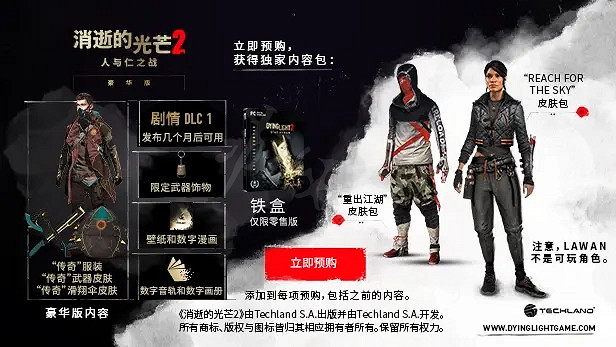 《垂死之光2》該買哪個版本?各版本區別介紹 《垂死之光2》該買哪個版本?各版本區別介紹