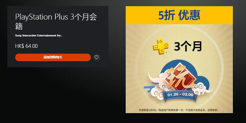 港服PS+會員季度會籍半價優惠 折後僅需約新台幣225元 港服PS+會員季度會籍半價優惠 折後僅需約新台幣225元