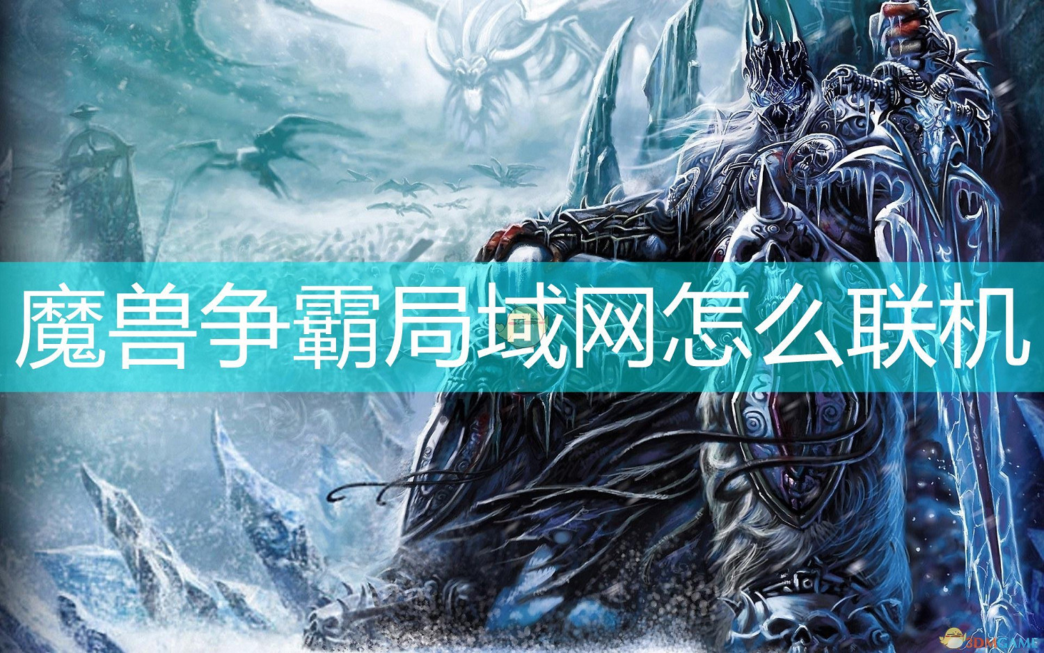 魔獸爭霸區域網路怎麽連線 魔獸爭霸區域網路怎麽連線