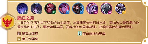 《金鏟鏟之戰》腥紅之月羈絆什麽效果 福星歸來羈絆腥紅之月介紹