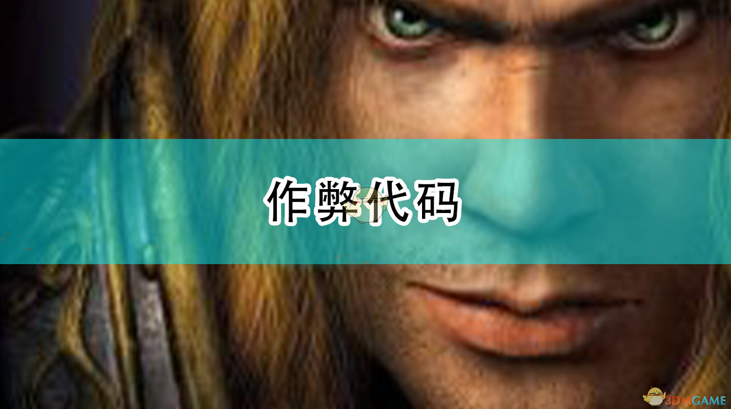 《魔獸爭霸3》作弊程式碼