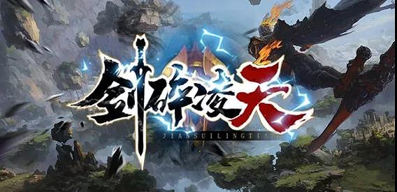 《劍碎淩天》萌新指南