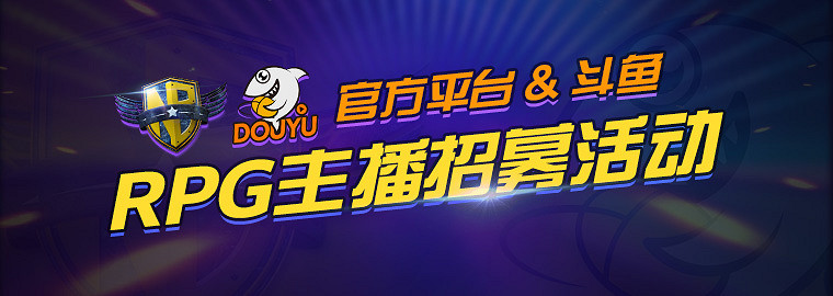 魔獸爭霸烽煙再起,聯合鬥魚開啟RPG主播招募活動 魔獸爭霸烽煙再起,聯合鬥魚開啟RPG主播招募活動