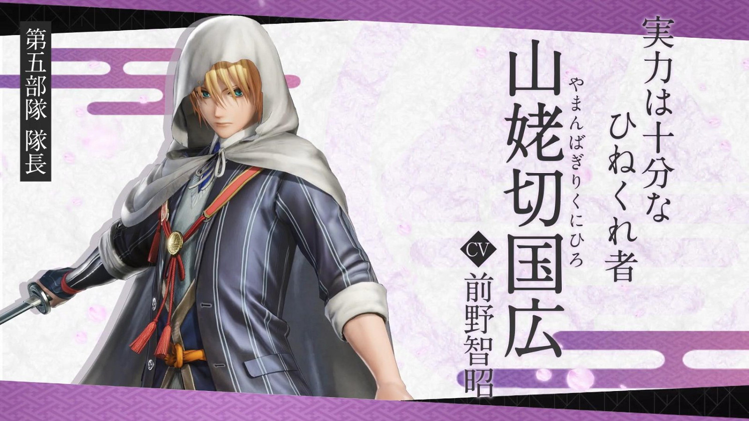《刀劍亂舞無雙》第五部隊介紹展示:隊長山姥切國廣 《刀劍亂舞無雙》第五部隊介紹展示:隊長山姥切國廣