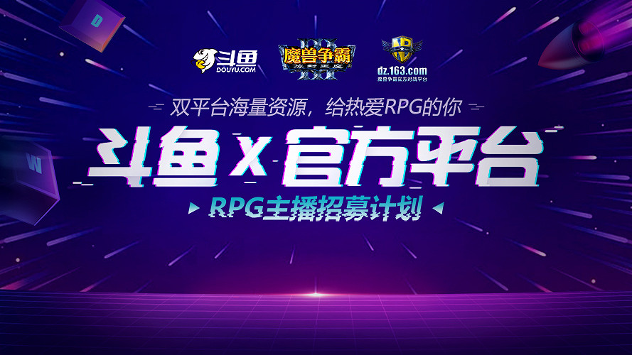 魔獸爭霸烽煙再起,聯合鬥魚開啟RPG主播招募活動 魔獸爭霸烽煙再起,聯合鬥魚開啟RPG主播招募活動